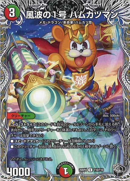 [DM25-RP4]風波の1号 ハムカツマン（黒トレジャー）【UC】T10/T10