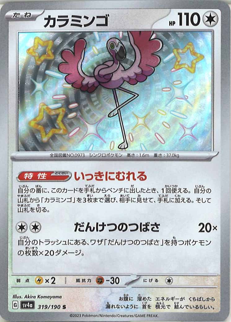 [SV4a]カラミンゴ【S】319/190