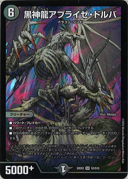 [DM22-EX2]黒神龍アブライゼ・ドルバ【SR】S3/S15