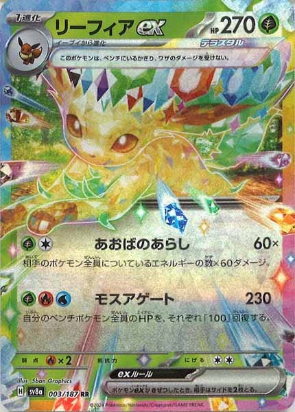 [SV8a]リーフィアex【RR】003/187