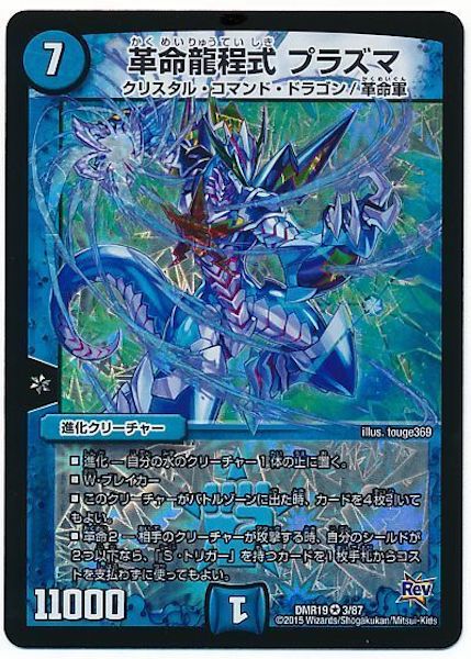 [DMR-19]革命龍程式 プラズマ【VR】3/87