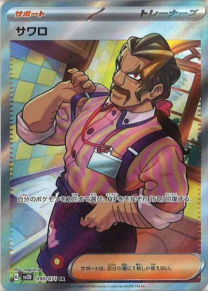 [SV2D]サワロ【SR】090/071