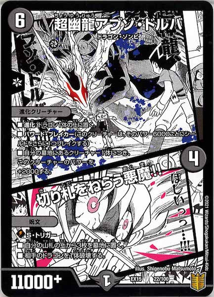 [DMEX-15]超幽龍アブゾ・ドルバ／切り札をねらう悪魔!!【P】22/100