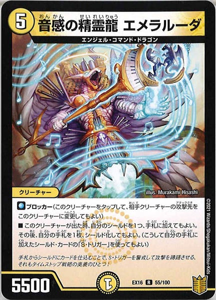 [DMEX-16]音感の精霊龍 エメラルーダ【R】55/100