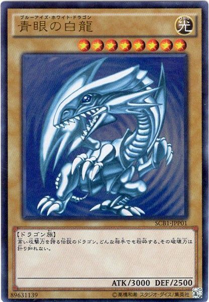 [SCB1]青眼の白龍(ウルトラレア)SCB1-JPP01