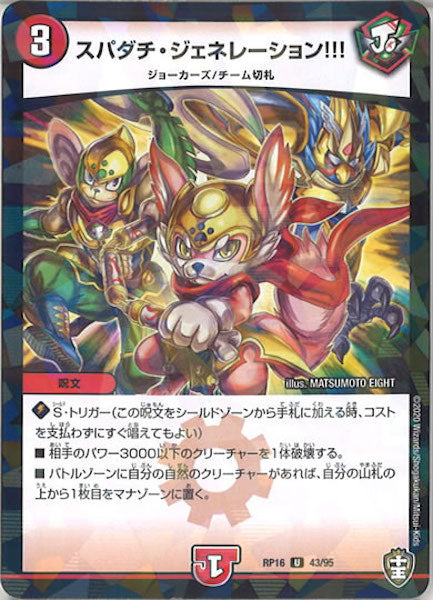 [DMRP-16]スパダチ・ジェネレーション!!!（ラミ加工）【UC】43/95