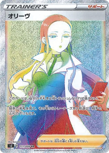 [S2]オリーヴ【HR】111/096