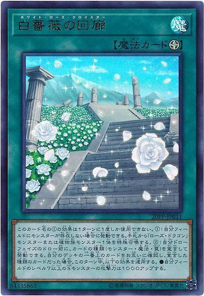 [20PP]白薔薇の回廊(ウルトラレア)20PP-JP011
