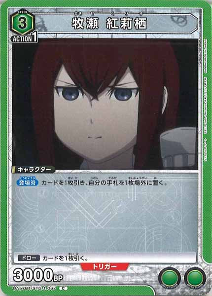 [UA57-BT]牧瀬 紅莉栖【C】UA57BT/STG-1-067