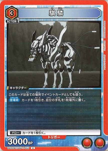 [UA32-BT]騏驎【C】UA32BT/SNF-1-053