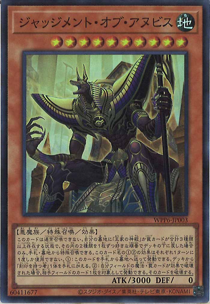 [WPP6]ジャッジメント・オブ・アヌビス(スーパーレア)WPP6-JP003