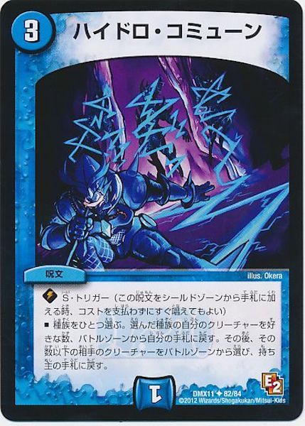 [DMX-11]ハイドロ・コミューン【UC】82/84