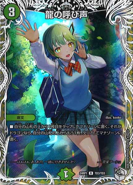 [DM24-RP1]龍の呼び声（キャラプレミアムトレジャー）【R】TD3/TD3