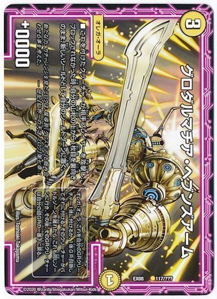 [DMEX-08]グロダルマチア・ヘブンズアーム【P】117/???