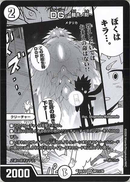[DM26-EX2]DG ～裁キノ刻～【SR】MC11/30
