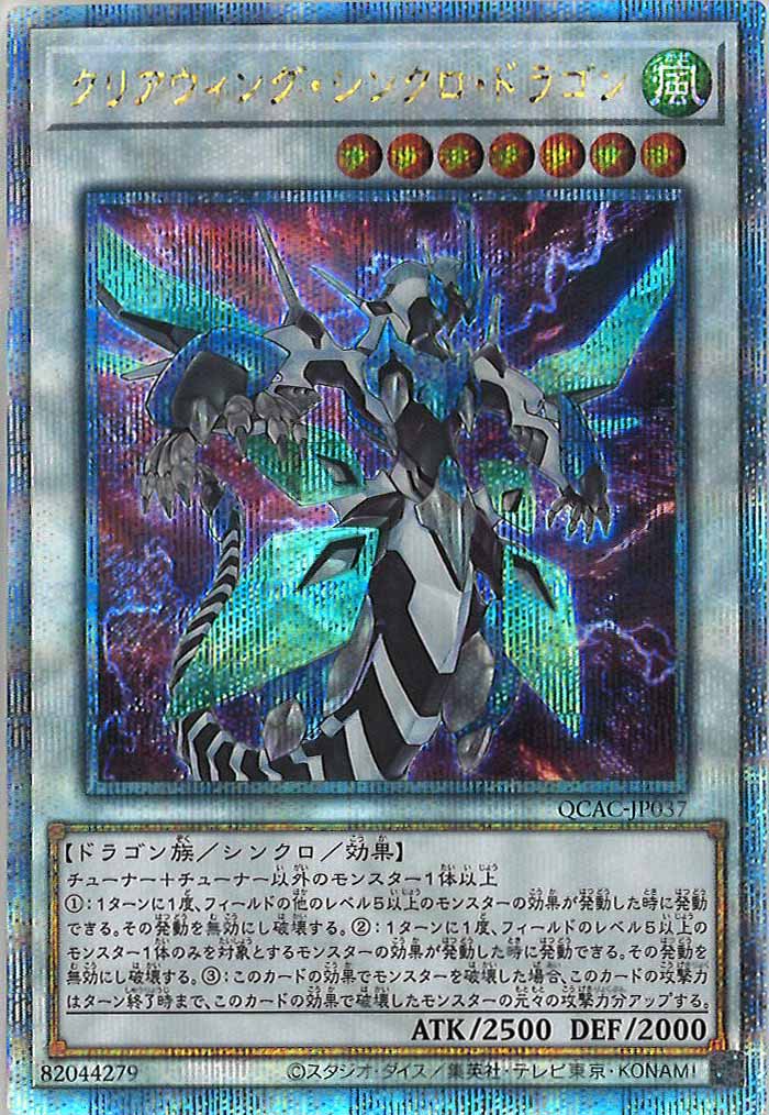 [QCAC]クリアウィング・シンクロ・ドラゴン(クォーターセンチュリーシークレットレア)QCAC-JP037