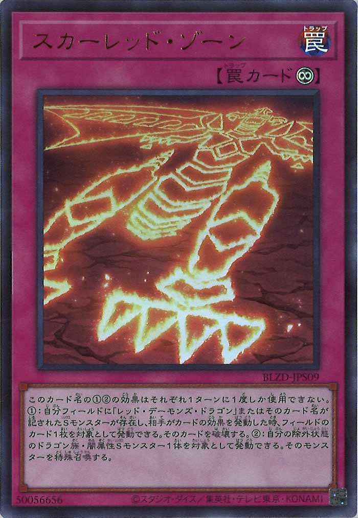 [BLZD]スカーレッド・ゾーン【ウルトラレア】BLZD-JPS09