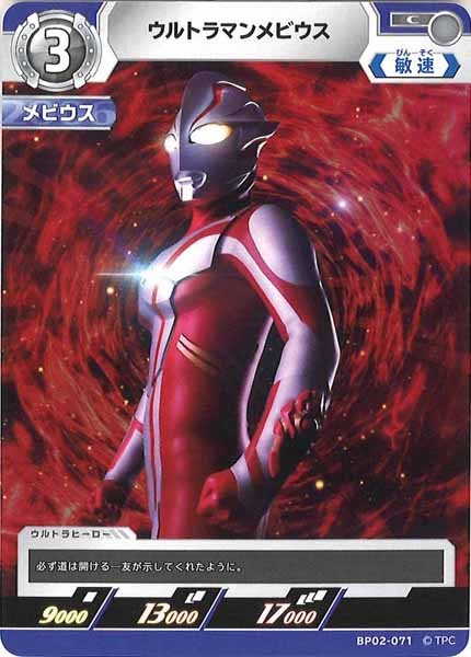[BP02]ウルトラマンメビウス【C】BP02-071