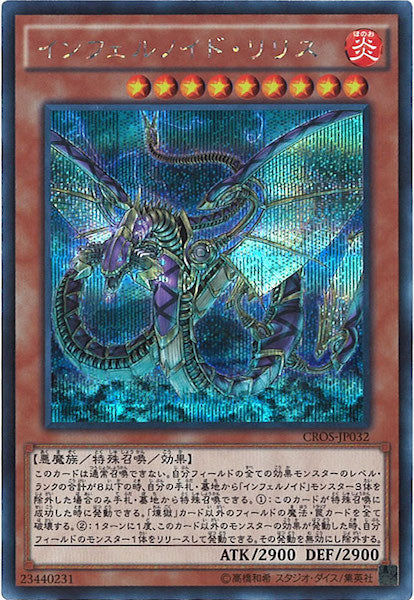 [CROS]インフェルノイド・リリス(シークレットレア)CROS-JP032
