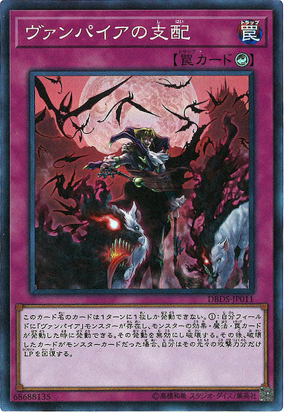 [DBDS]ヴァンパイアの支配(スーパーレア)DBDS-JP011