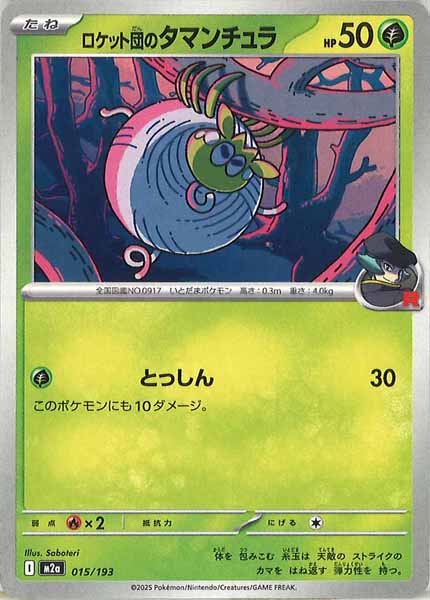 [M2a]ロケット団のタマンチュラ【No mark】015/193