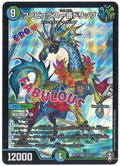 [DMRP-14]ファビュラス一番ドリップ【SR】S8/S11