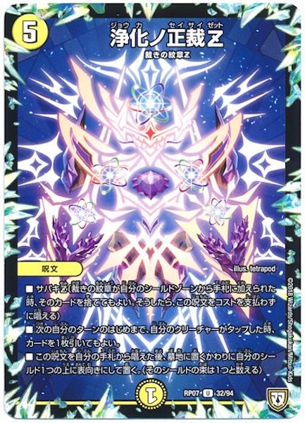 [DMRP-07]浄化ノ正裁Z【UC】32/94