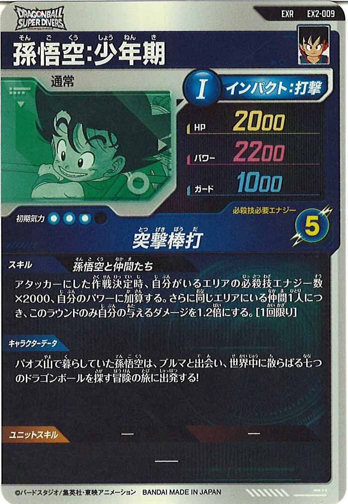 [DB_EX2]孫悟空：少年期【EXR】EX2-009