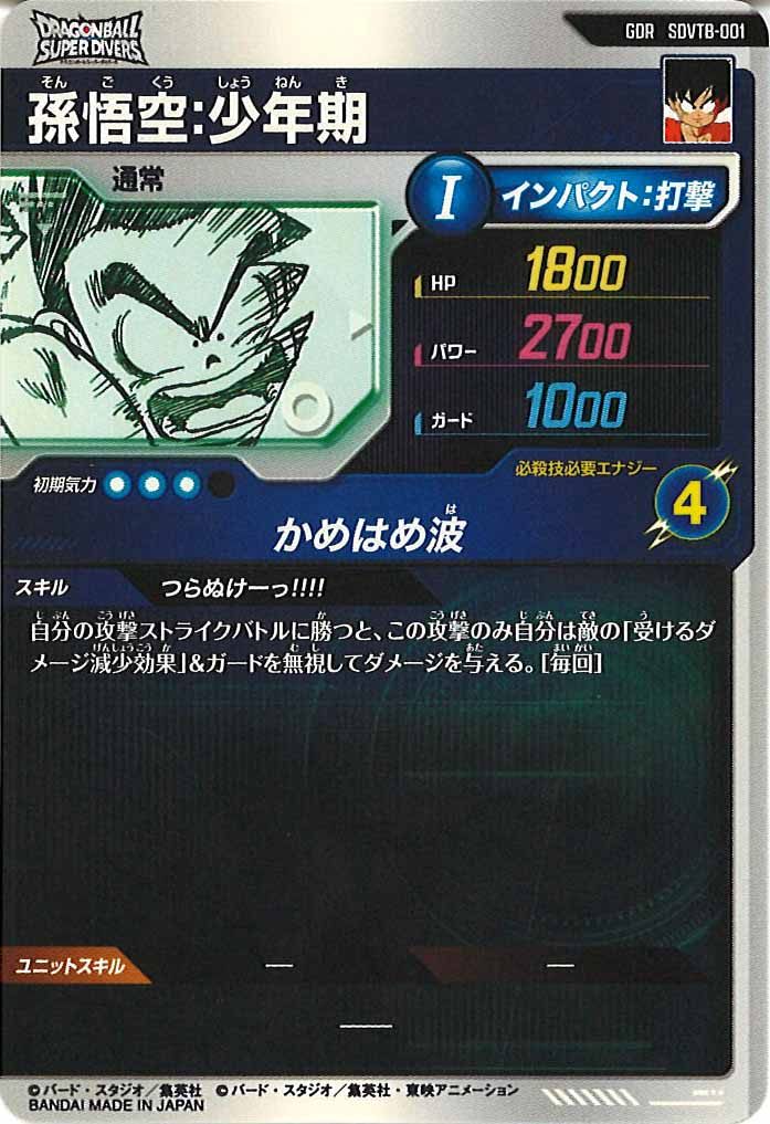 [DB_PR]孫悟空:少年期【GDR】SDVTB-001