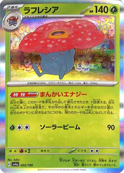 [SV4a]ラフレシア【No Mark】003/190