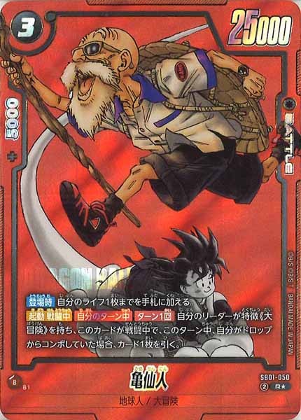 [SB01]亀仙人(パラレル★)【R】SB01-050