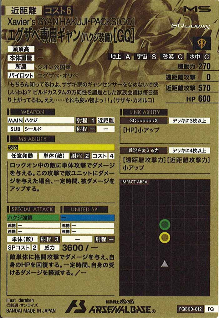 [FQB03]エグザベ専用ギャン(ハクジ装備)[GQ]【FQ】FQB03-012