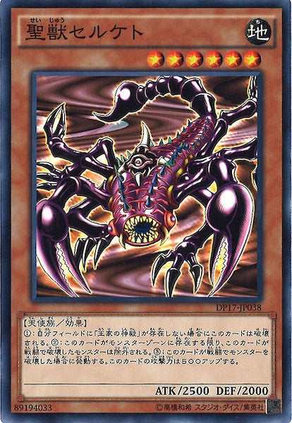 [DP17]聖獣セルケト(ノーマル)DP17-JP038