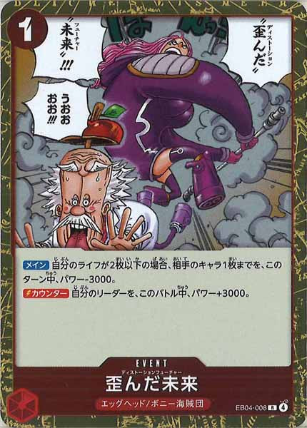 [OP_EB-04]歪んだ未来【R】EB04-008