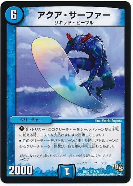 [DMD-17]アクア・サーファー【R】7/14