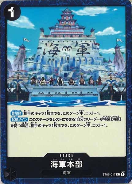 [OP_ST-06]海軍本部【C】ST06-017