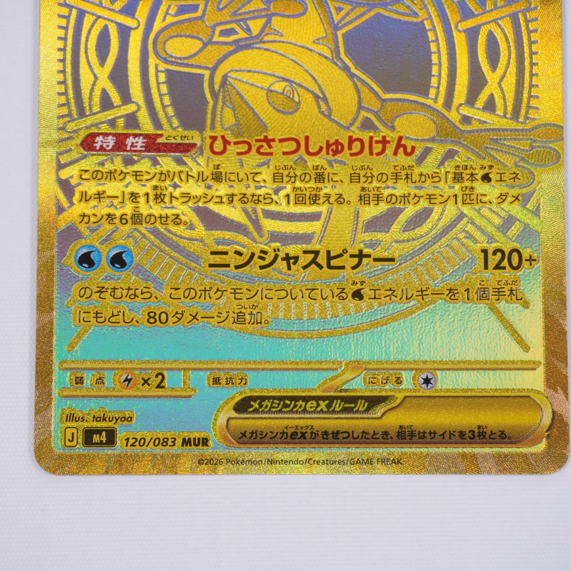 [M4]メガゲッコウガex【MUR】120/083 ITNK3BR25CX2