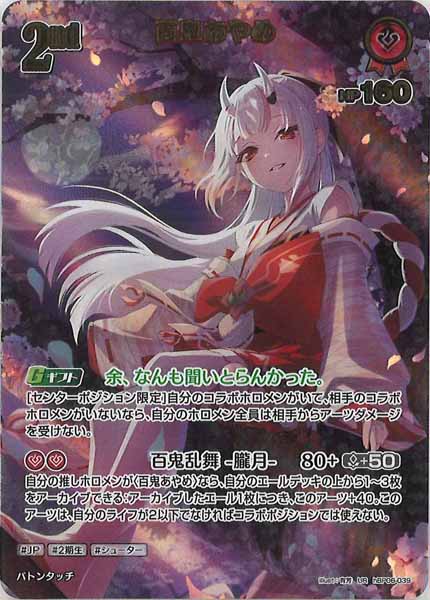 ホロライブカード　百鬼あやめ　UR　hBP06-039 hBP06]百鬼あやめ【UR】hBP06-039 – フルコンプ ONLINE SHOP