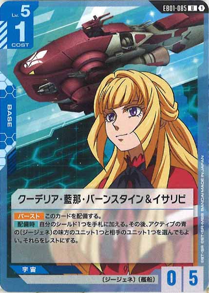 [EB01]クーデリア・藍那・バーンスタイン＆イサリビ【U】EB01-085