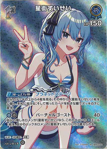 [hEB01]星街すいせい【SR】hBP03-044(illust:  COVER)