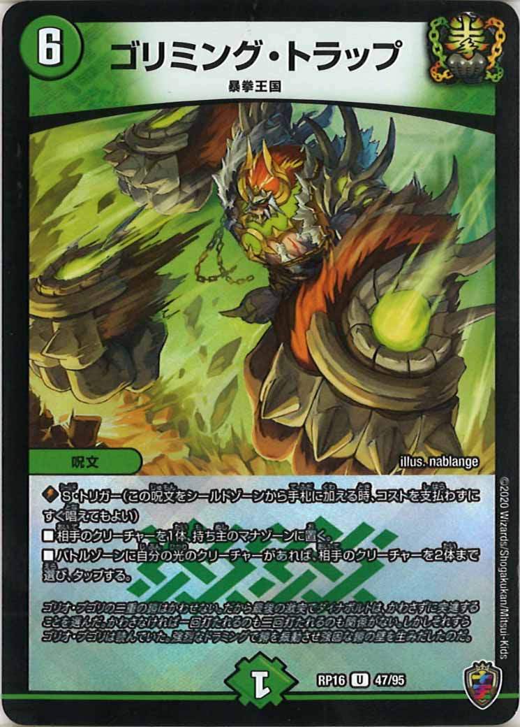 [DMRP-16]ゴリミング・トラップ（ホイル加工）【UC】47/95