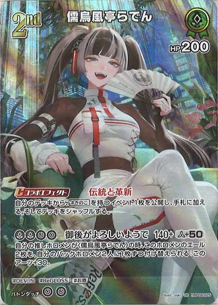 [hBP04]儒烏風亭らでん【UR】hBP04-025