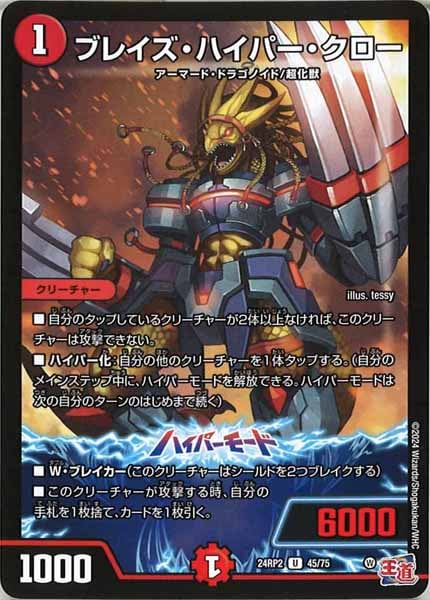 [DM24-RP2]ブレイズ・ハイパー・クロー【UC】45/75
