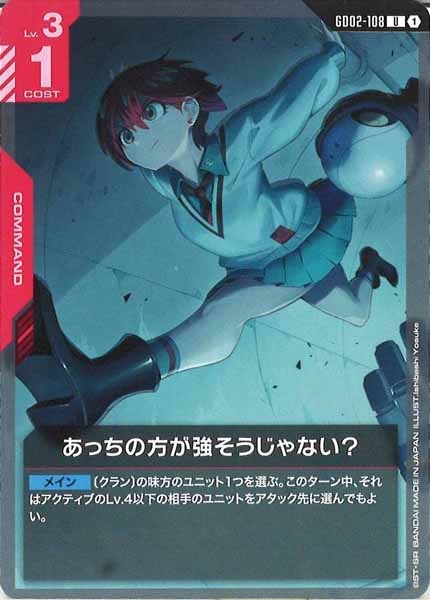 [GD02]あっちの方が強そうじゃない？【U】GD02-108