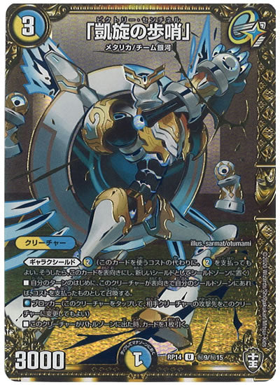 [DMRP-14]「凱旋の歩哨」【SE】秘9/秘15