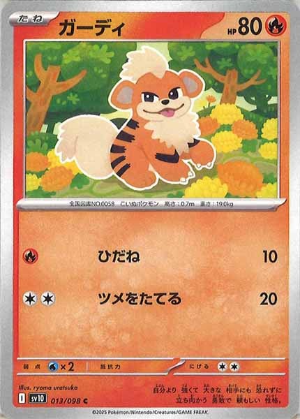 [SV10]ガーディ【C】013/098