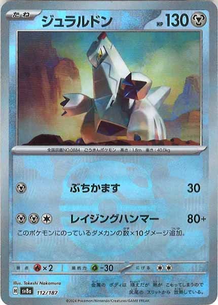 [SV8a]ジュラルドン(マスターボールミラー仕様)【No mark】112/187