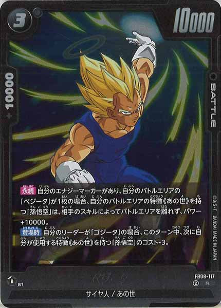 [FB08]ベジータ【R】FB08-117