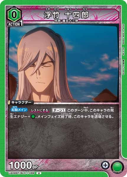 [UA08-BT]浮竹 十四郎【U】UA08BT/BLC-1-069