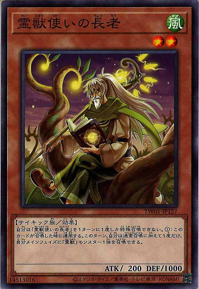 [TW01]霊獣使いの長老(ノーマル)TW01-JP127